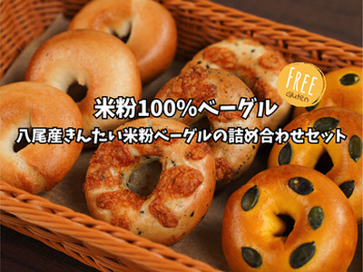 米粉ベーグル詰め合わせセット[グルテンフリー・冷凍]