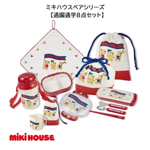 F162 ミキハウス ベアシリーズ 通学通園８点セット【mikihouse 保育園 幼稚園 入園 入学 こども キッズ ランチセット 弁当 コップ タオル おはし スプーン フォーク 巾着 大阪府 八尾】