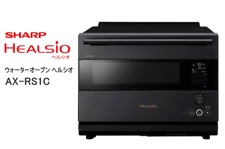 XA101(ダークメタル) SHARP ウォーターオーブン ヘルシオ AX-RS1C-H(ダークメタル) [シャープ 電化製品 家電 キッチン キッチン家電 調理 調理 過熱水蒸気 水蒸気 オーブン AI レシピ 自動 時短 新生活 料理 料理 ごはん 無線LAN 正規品 大阪府 八尾市 返礼品]