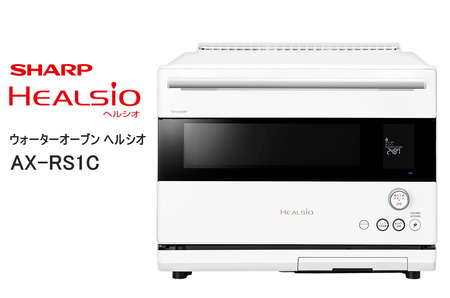XA101(ホワイト) SHARP ウォーターオーブン ヘルシオ AX-RS1C-W(マットホワイト) [シャープ 電化製品 家電 キッチン キッチン家電 調理 調理 過熱水蒸気 水蒸気 オーブン AI レシピ 自動 時短 新生活 料理 料理 ごはん 無線LAN 正規品 大阪府 八尾市 返礼品]