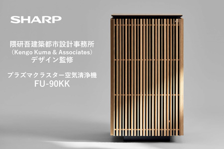 XQ101　SHARP 空気清浄機 FU-90KK-X1（オーク系） 【シャープ 電化製品 家電 生活家電 空気清浄 プラズマクラスター イオン 花粉 カビ 集じん 消臭 脱臭 ウイルス対策 隈 研吾 正規品 大阪府 八尾市 返礼品】