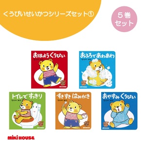 A350 ミキハウス くうぴい せいかつシリーズセット(1)【mikihouse こぐまのくうぴい 絵本 えほん セット 5冊 なかやみわ 赤ちゃん 出産 大阪府 八尾】 