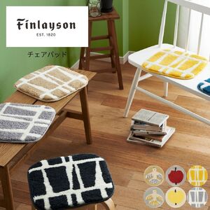 A355(オンップ/アイボリー) Finlayson フィンレイソン 6柄から選べるチェアパッド(オンップ/アイボリー)