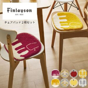 M112(エレファンティ) Finlayson フィンレイソン 4柄から選べるチェアパッド2枚セット(エレファンティ)