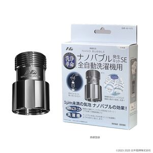 ナノバブル発生キットSE全自動洗濯機用 ND-SEZS[全自動洗濯機用 水栓器具 ナノバブル 正規品 大阪府 八尾市 返礼品]