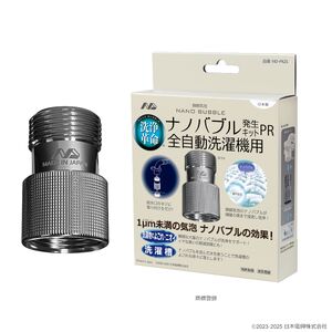 ナノバブル発生キットPR全自動洗濯機用 ND-PRZS[全自動洗濯機用 水栓器具 ナノバブル 正規品 大阪府 八尾市 返礼品]