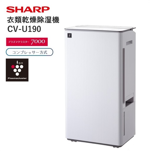 U130(ホワイト系) SHARP 衣類乾燥除湿機 CV-U190-W(ホワイト系) [シャープ 電化製品 家電 生活家電 衣類乾燥 除湿機 パワフル 低騒音 広範囲 プラズマクラスター カビ 消臭 脱臭 ウイルス対策 感動タンク 自在キャスター 連続排水 内部 正規品 大阪府 八尾市 返礼品]