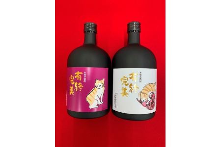 有終完美(本格芋焼酎と本格米焼酎[長期熟成]) 2本セット