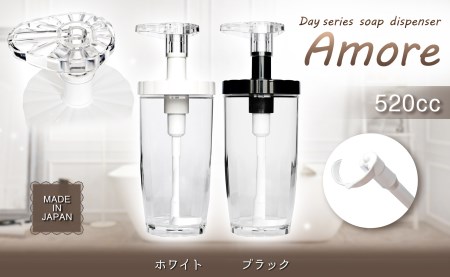 Dayシリーズ ソープディスペンサー アモーレ520(ホワイト・ブラック)[シャンプー ボディソープ コンディショナー 最後まで使い切れる ボトル 詰替え 日本製 大阪 八尾市]