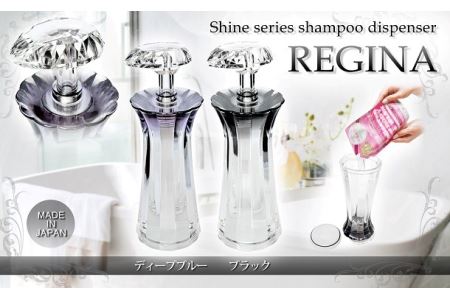 C126　Shineシリーズ　シャンプーディスペンサー　レジーナ（ブラック・ディープブルー）【シャンプー ボディソープ コンディショナー 最後まで使い切れる ボトル 詰替え 日本製 大阪 八尾市】