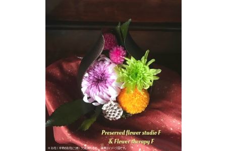 プリザーブドフラワー (水の要らない本物のお花)お仏花(慈しみの心で)