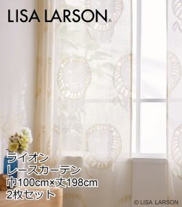 LISALARSON リサ・ラーソン レースカーテン ライオン 2枚セット