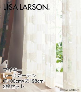 LISALARSON リサ・ラーソン レースカーテン マイキー 2枚セット