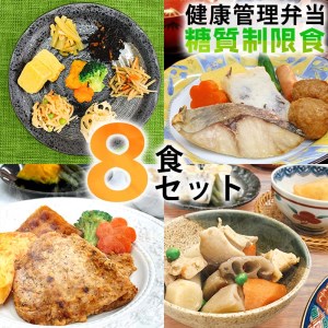 B244 健康管理弁当(カロリー・塩分・糖質　控えめ)８食セット【お弁当 弁当 冷凍弁当 レンチン 簡単調理 弁当セット 健康 糖質制限 カロリー控えめ レンジ 健康弁当 時短 調理済 洋食 和食 大阪府 八尾市】 