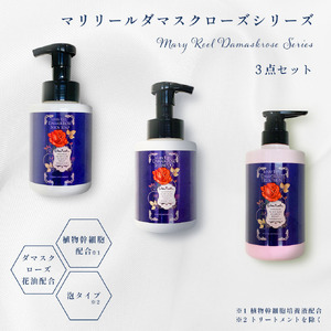 マリリール ダマスクローズ バスアメニティ 3種セット[シャンプー トリートメント ボディソープ セット ヘアケア 美容 ダマスクローズ ローズ 泡シャンプー 保湿 大阪府 八尾]