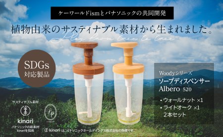B269　Woodyシリーズ ソープディスペンサー アルベロ520（ウォールナット・ライトオーク）