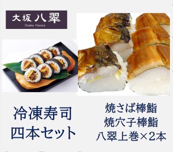 冷凍寿司 四本セット