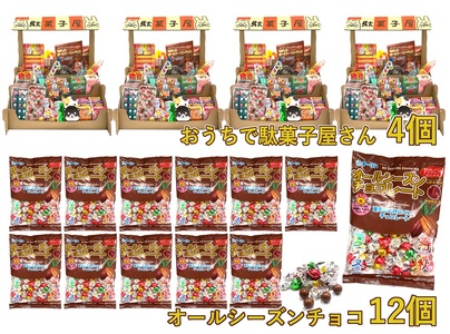 F145 おうちで駄菓子屋さん4個と80gオールシーズンチョコ12袋のセット【チーリン 駄菓子 だがし お菓子 詰め合わせ セット 21種類 42個 こども チョコレート 個包装 お店屋さん ごっこ遊び 大阪府 八尾】