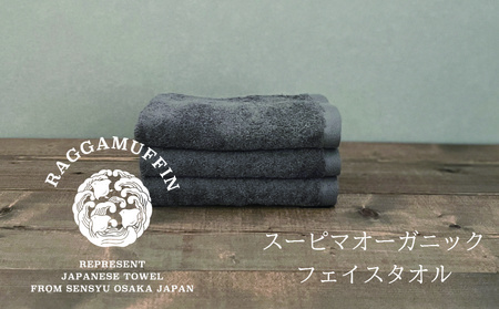 高級泉州タオル ラガマフィン フェイスタオル グレー 3枚【国産 日用品 上質 タオル 国内製造】