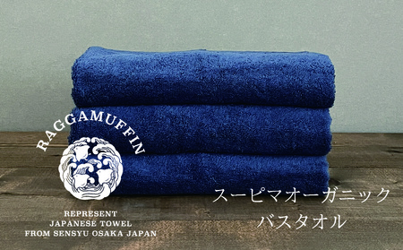 高級泉州タオル ラガマフィン バスタオル ネイビー 3枚セット【国産 日用品 上質 タオル 国内製造】