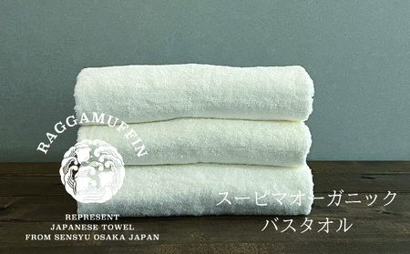 高級泉州タオル ラガマフィン バスタオル ホワイト 3枚【国産 日用品 上質 タオル 国内製造】