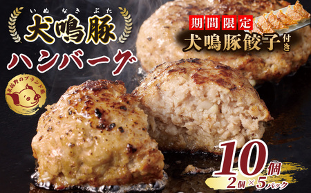[期間限定]犬鳴豚の手作りプレミアムハンバーグ(10個入り)+犬鳴豚餃子 6個[国産 豚肉 泉佐野ブランド豚 犬鳴ポーク]