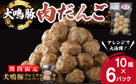 [期間限定]犬鳴豚の手作り肉団子(60個入り)+手作りプレミアムハンバーグ(2個入り)[国産 豚肉 泉佐野ブランド豚 犬鳴ポーク]