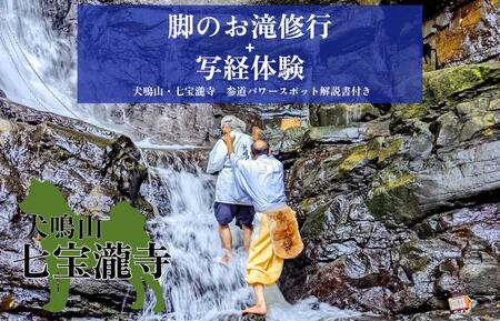 【特別企画】犬鳴山・七宝瀧寺 脚のお滝修行＋写経体験＋参道パワースポット解説書・参道ガイド付き（2名様）