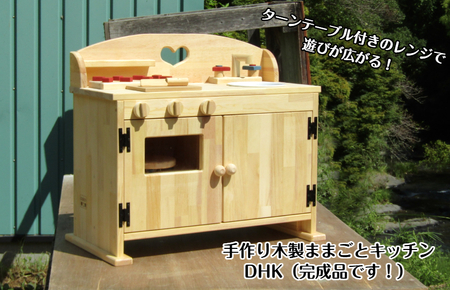 手作り木製 ままごとキッチンDHK