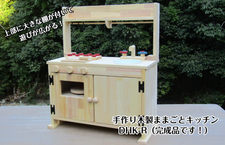 手作り木製「棚付」ままごとキッチンDHK-R