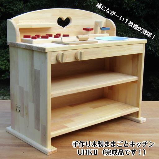 手作り木製 ままごとキッチン ＵＨＫ２