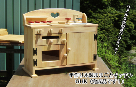 手作り木製ままごとキッチン魚焼きグリルの付いたGHK