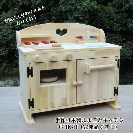 手作り木製 ままごとキッチン DHK-H