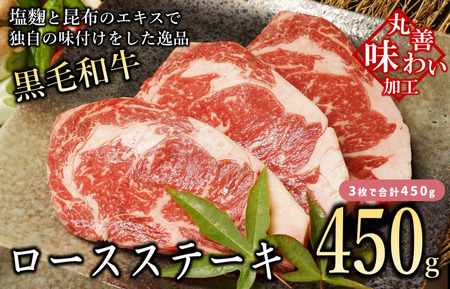 [丸善味わい加工]黒毛和牛 ロースステーキ 3枚 総量 450g 経産牛