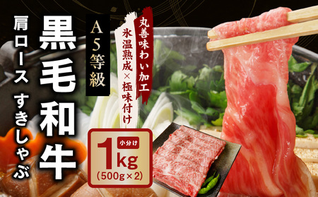 [氷温熟成×極味付け]黒毛和牛 A5等級 肩ロース 1kg(500g×2)すき焼き しゃぶしゃぶ