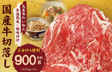 [極味付け肉]国産 牛肉 切り落とし 900g(300g×3)丸善味わい加工