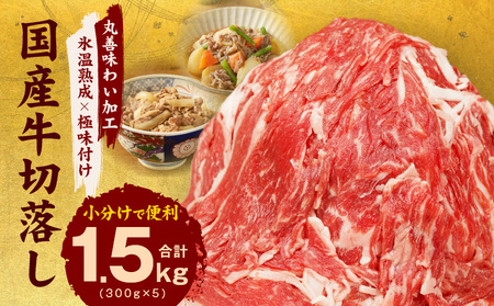 【TVで紹介されました！】国産牛 切り落とし 1.5kg 小分け 300g×5P【国産 牛肉 氷温熟成×極味付け 訳あり サイズ不揃い カレー 牛丼 野菜炒め 肉じゃが 家計応援】