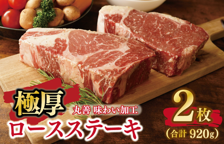 [丸善味わい加工]極厚 牛肉 ロースステーキ 2枚 総量 920g