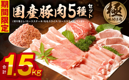 [期間限定]国産 豚肉 5種 食べ比べ 合計 1.5kg(切り落とし/ロースステーキ/ももスライス/ローススライス/ミンチ)小分け 訳あり 部位混在[丸善味わい加工]