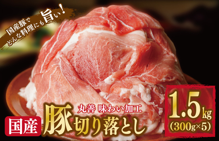 [丸善味わい加工]国産 豚肉 切り落とし 1.5kg(300g×5)