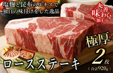 [丸善味わい加工]極厚 牛肉 ロースステーキ 2枚 総量 920g にんにく塩麹仕立て