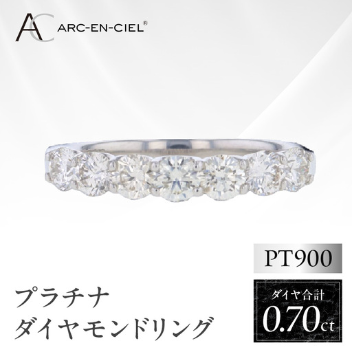 ARC-EN-CIEL プラチナ ダイヤリング ダイヤ計0.70ct【鑑別書付き】