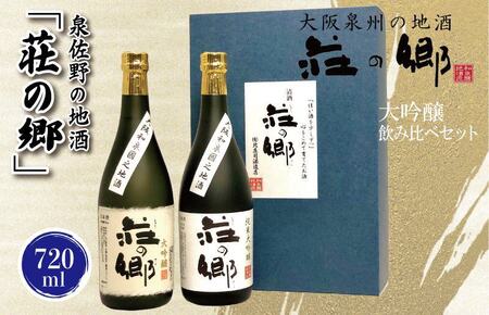 【スピード発送】日本酒 泉佐野の地酒「荘の郷」大吟醸飲み比べセット 720ml