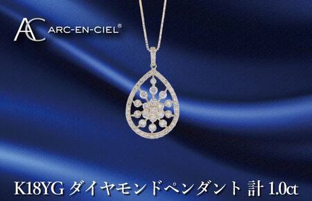 アルカンシェル K18YGダイヤペンダント ダイヤ計1.00ct