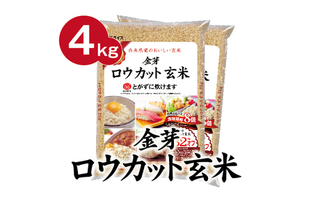 金芽ロウカット玄米4kg（2kg×2袋）