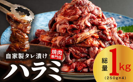 【スピード発送】焼き肉専門店 自家製タレ漬け ハラミ 合計1kg（250g×4）