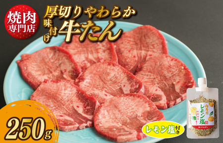 厚切り やわらか 味付け 牛たん 250g レモン塩付