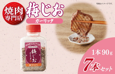 【スピード発送】焼き肉専門店の梅じおガーリック 90g×7本セット