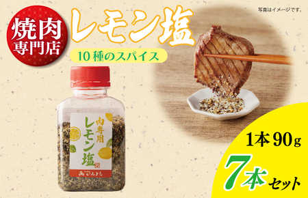 【スピード発送】焼き肉専門店のレモン塩 90g×7本セット