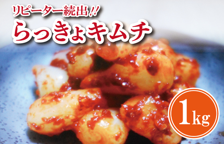 リピーター続出!こだわり らっきょキムチ 1kg[高評価 人気 惣菜 きむち 漬物 韓国グルメ おつまみ 家計応援]